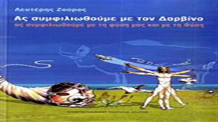 Ας Συμφιλιωθούμε με τον Δαρβίνο